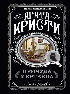 cover image of Причуда мертвеца